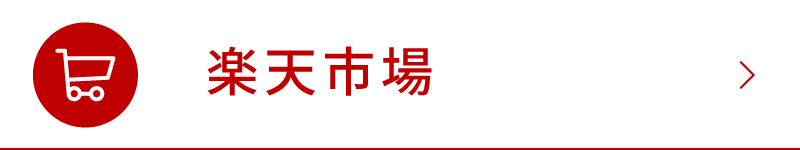 楽天市場